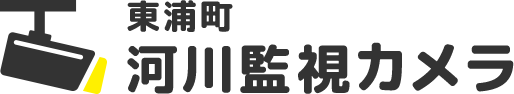 東浦町 河川監視カメラ