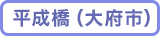 石ヶ瀬川・平成橋