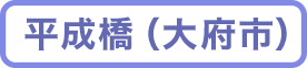 石ヶ瀬川・平成橋